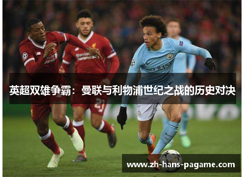 英超双雄争霸：曼联与利物浦世纪之战的历史对决