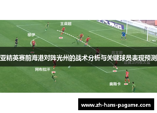 亚精英赛前海港对阵光州的战术分析与关键球员表现预测