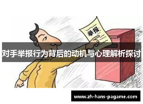 对手举报行为背后的动机与心理解析探讨