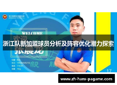 浙江队新加盟球员分析及阵容优化潜力探索