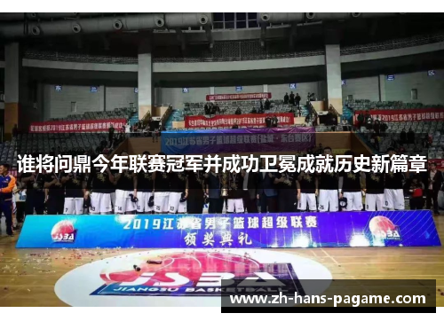 谁将问鼎今年联赛冠军并成功卫冕成就历史新篇章