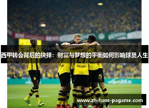 西甲转会背后的抉择：财富与梦想的平衡如何影响球员人生