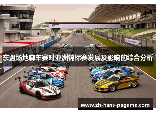 东盟场地脚车赛对亚洲锦标赛发展及影响的综合分析