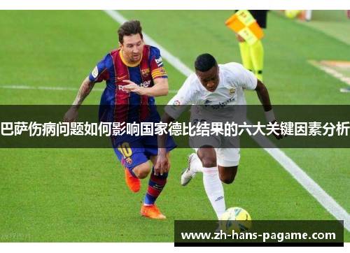 巴萨伤病问题如何影响国家德比结果的六大关键因素分析