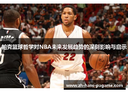帕克篮球哲学对NBA未来发展趋势的深刻影响与启示