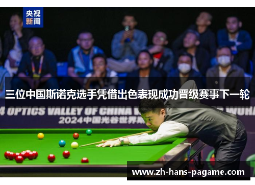 三位中国斯诺克选手凭借出色表现成功晋级赛事下一轮