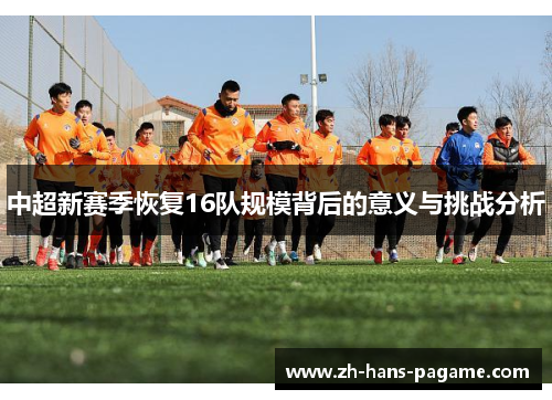 中超新赛季恢复16队规模背后的意义与挑战分析