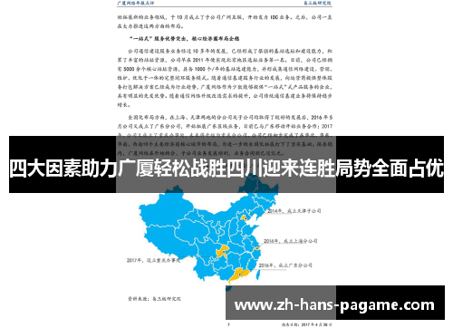 四大因素助力广厦轻松战胜四川迎来连胜局势全面占优