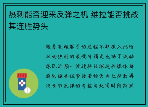 热刺能否迎来反弹之机 维拉能否挑战其连胜势头 热刺能否迎来反弹之机 维拉能否挑战其连胜势头