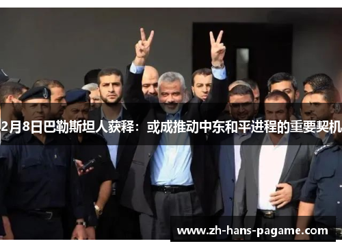 2月8日巴勒斯坦人获释：或成推动中东和平进程的重要契机