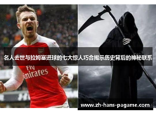 名人去世与拉姆塞进球的七大惊人巧合揭示历史背后的神秘联系