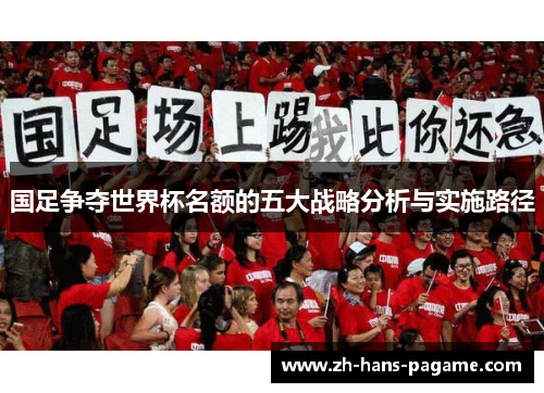 国足争夺世界杯名额的五大战略分析与实施路径 国足争夺世界杯名额的五大战略分析与实施路径