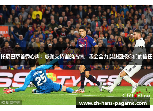 托尼巴萨首秀心声：感谢支持者的热情，我会全力以赴回报你们的信任