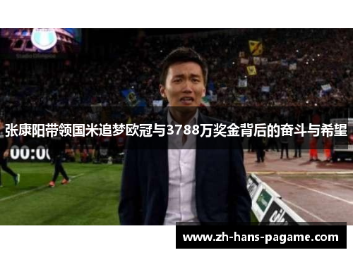 张康阳带领国米追梦欧冠与3788万奖金背后的奋斗与希望