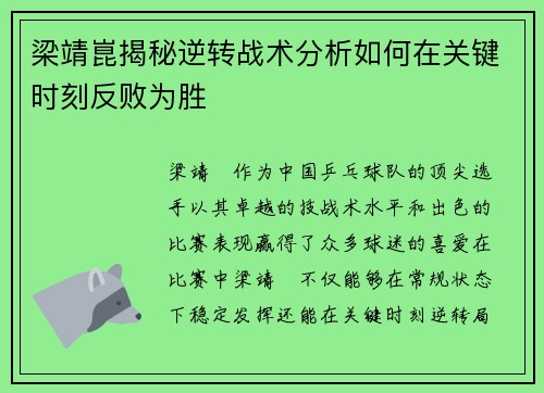 梁靖崑揭秘逆转战术分析如何在关键时刻反败为胜