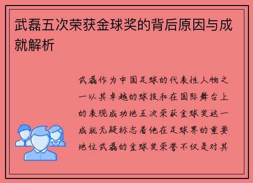 武磊五次荣获金球奖的背后原因与成就解析