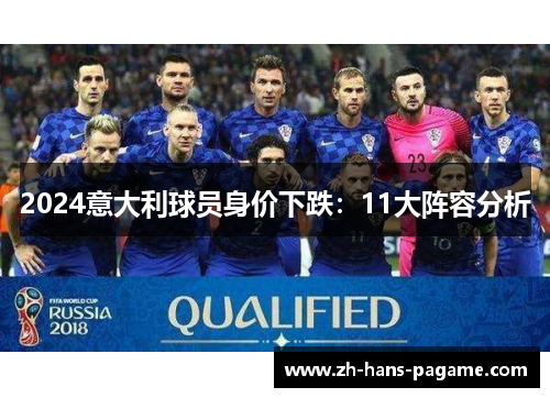 2024意大利球员身价下跌：11大阵容分析