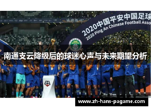 南通支云降级后的球迷心声与未来期望分析