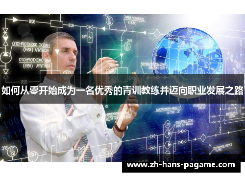 如何从零开始成为一名优秀的青训教练并迈向职业发展之路 如何从零开始成为一名优秀的青训教练并迈向职业发展之路