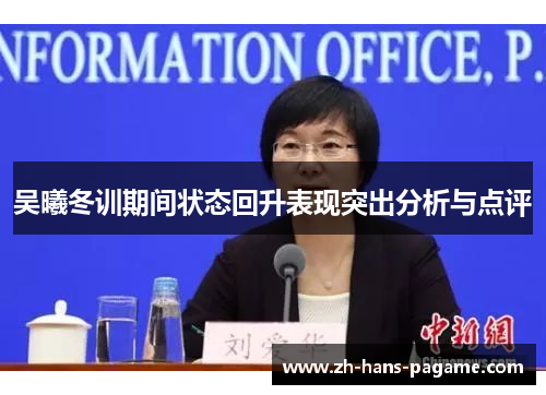 吴曦冬训期间状态回升表现突出分析与点评