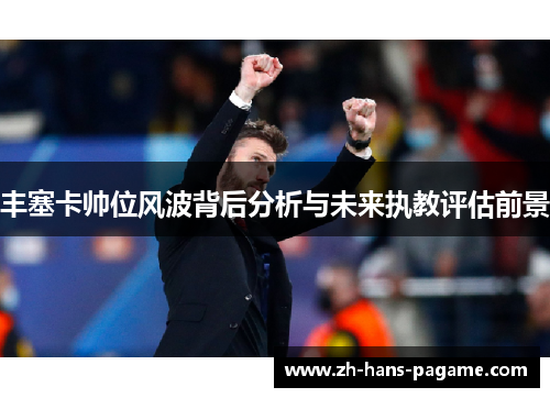 丰塞卡帅位风波背后分析与未来执教评估前景