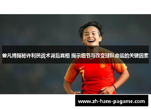 曾凡博揭秘许利民战术背后真相 揭示细节与改变球队命运的关键因素