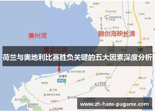 荷兰与奥地利比赛胜负关键的五大因素深度分析 荷兰与奥地利比赛胜负关键的五大因素深度分析