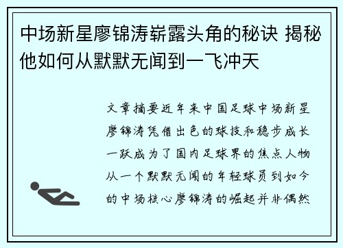 中场新星廖锦涛崭露头角的秘诀 揭秘他如何从默默无闻到一飞冲天