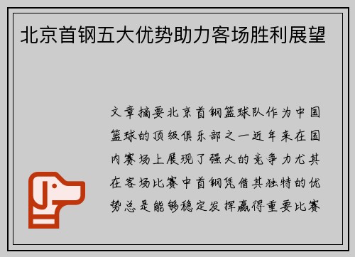 北京首钢五大优势助力客场胜利展望