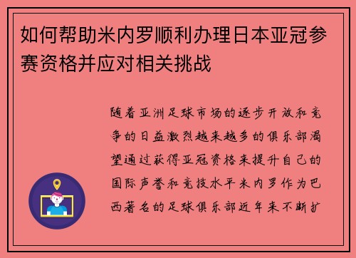 如何帮助米内罗顺利办理日本亚冠参赛资格并应对相关挑战 如何帮助米内罗顺利办理日本亚冠参赛资格并应对相关挑战