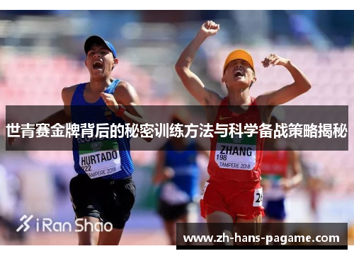 世青赛金牌背后的秘密训练方法与科学备战策略揭秘 世青赛金牌背后的秘密训练方法与科学备战策略揭秘