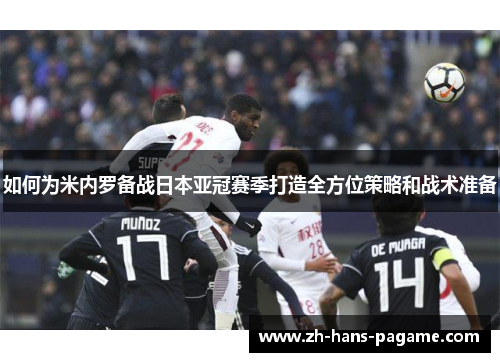 如何为米内罗备战日本亚冠赛季打造全方位策略和战术准备 如何为米内罗备战日本亚冠赛季打造全方位策略和战术准备