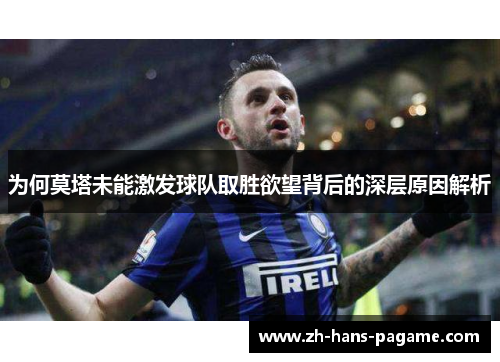 为何莫塔未能激发球队取胜欲望背后的深层原因解析 为何莫塔未能激发球队取胜欲望背后的深层原因解析