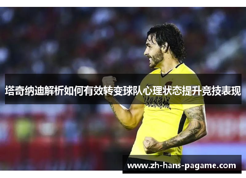 塔奇纳迪解析如何有效转变球队心理状态提升竞技表现