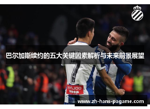 巴尔加斯续约的五大关键因素解析与未来前景展望