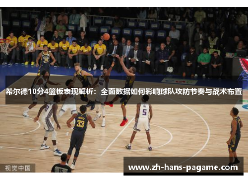 希尔德10分4篮板表现解析：全面数据如何影响球队攻防节奏与战术布置