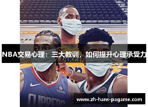 NBA交易心理：三大教训，如何提升心理承受力