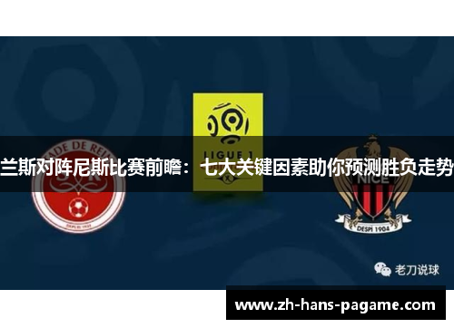 兰斯对阵尼斯比赛前瞻：七大关键因素助你预测胜负走势