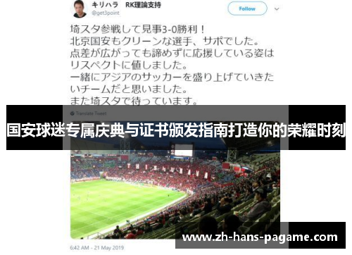 国安球迷专属庆典与证书颁发指南打造你的荣耀时刻