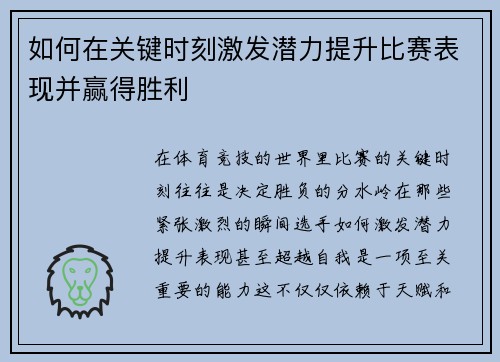 如何在关键时刻激发潜力提升比赛表现并赢得胜利