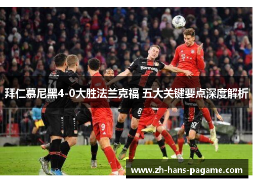 拜仁慕尼黑4-0大胜法兰克福 五大关键要点深度解析