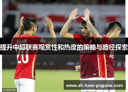 提升中超联赛观赏性和热度的策略与路径探索