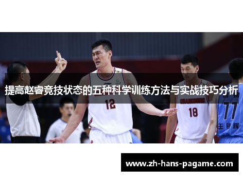 提高赵睿竞技状态的五种科学训练方法与实战技巧分析
