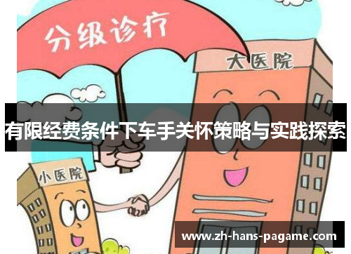 有限经费条件下车手关怀策略与实践探索