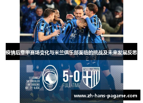 疫情后意甲赛场变化与米兰俱乐部面临的挑战及未来发展反思 疫情后意甲赛场变化与米兰俱乐部面临的挑战及未来发展反思