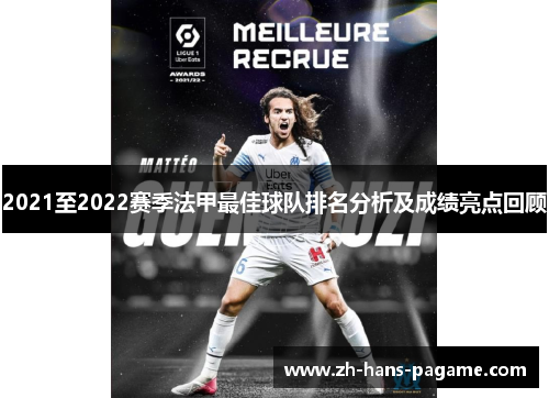 2021至2022赛季法甲最佳球队排名分析及成绩亮点回顾