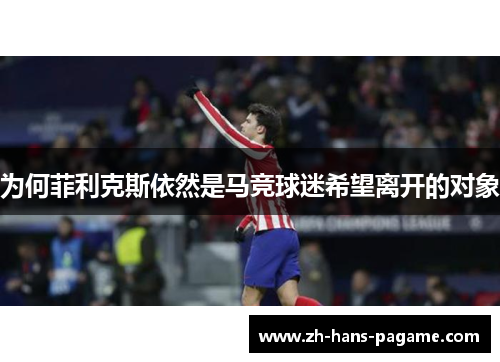 为何菲利克斯依然是马竞球迷希望离开的对象 为何菲利克斯依然是马竞球迷希望离开的对象