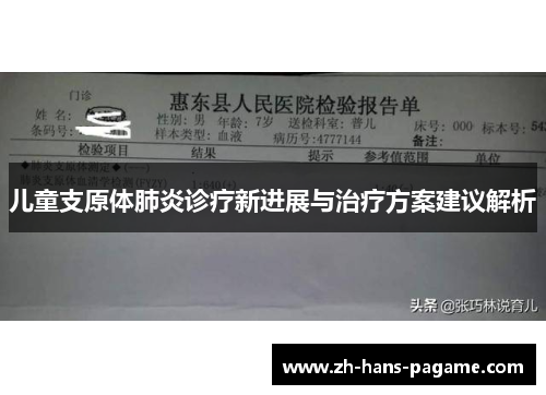 儿童支原体肺炎诊疗新进展与治疗方案建议解析