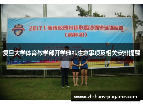 复旦大学体育教学部开学典礼注意事项及相关安排提醒 复旦大学体育教学部开学典礼注意事项及相关安排提醒