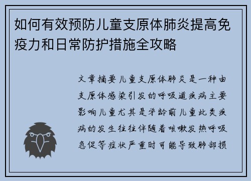 如何有效预防儿童支原体肺炎提高免疫力和日常防护措施全攻略